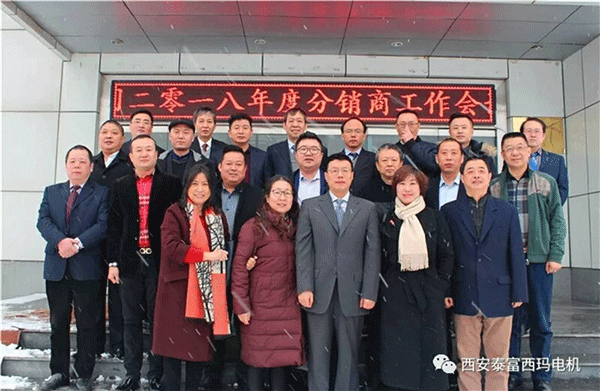 西安泰富西瑪電機召開2018年分銷商會議。